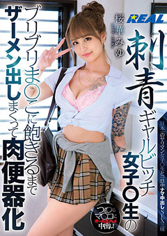 刺青ギャルビッチ女子○生のブリブリま○こに飽きるまでザーメン出しまくって肉便器化 桜華みゆ
