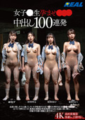 女子○生孕ませ○○○中出し100連発