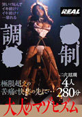 大人のマゾヒズム ○○調○ 4人280分