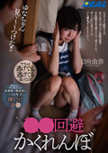 ○○回避かくれんぼ 日向由奈