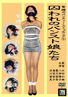 緊縛のパンティーストッキング1 囚われのパンスト娘たち