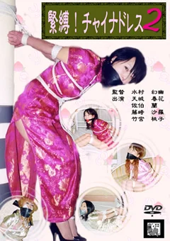 緊縛！チャイナドレス2