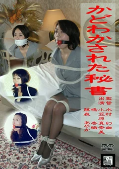 かどわかされた秘書