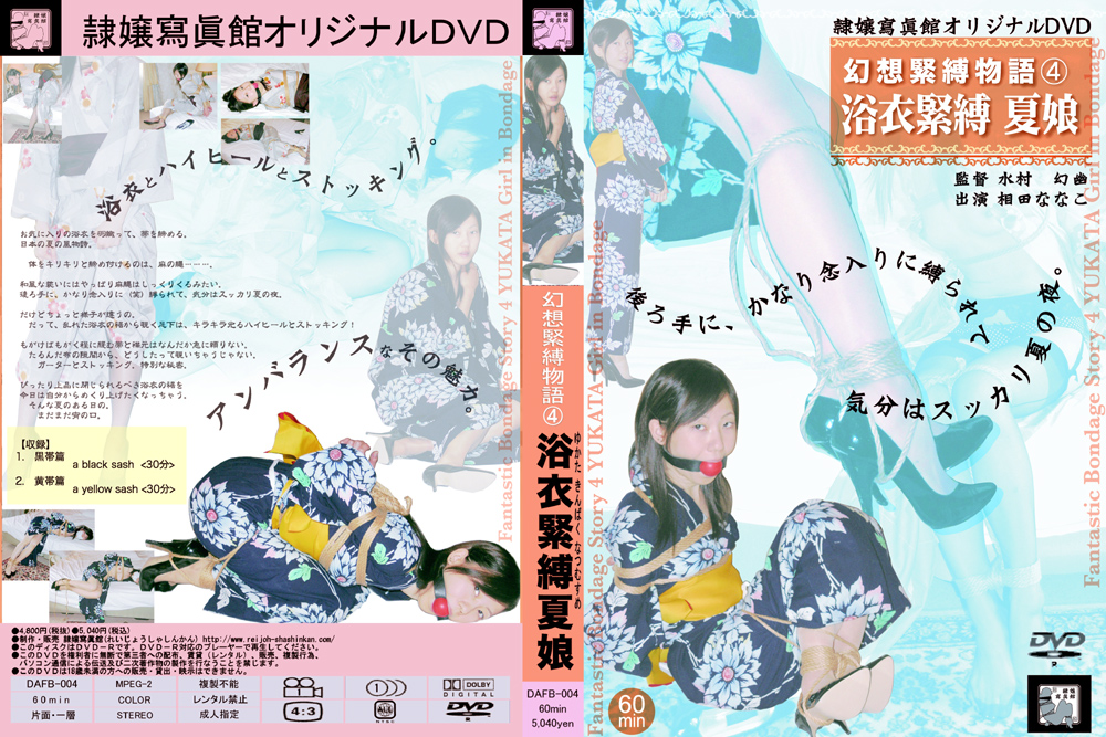 幻想緊縛物語4 浴衣緊縛夏娘