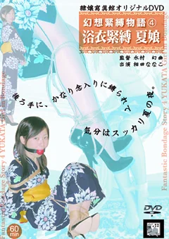 幻想緊縛物語4 浴衣緊縛夏娘