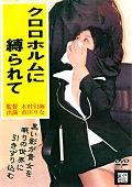 reijyo-0068 クロロホルムに縛られてのジャケット