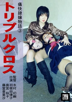 痛快隷嬢物語3 トリプルクロス