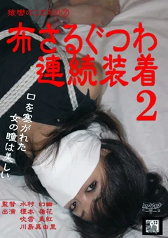 猿轡のこだわり7 布さるぐつわ連続装着2
