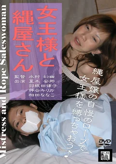 女王様と縄屋さん