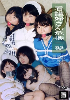 看護婦さん危機一髪