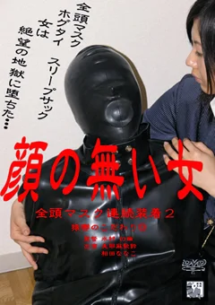 猿轡のこだわり13 全頭マスク連続装着2 顔の無い女