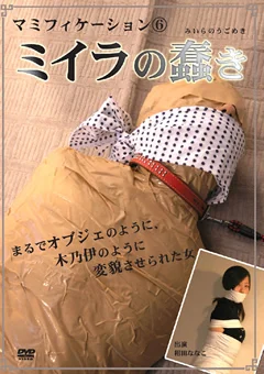 マミフィケーション6 ミイラの蠢き