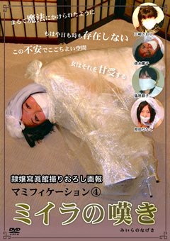 マミフィケーション4