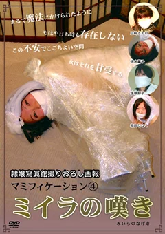 マミフィケーション4 ミイラの嘆き