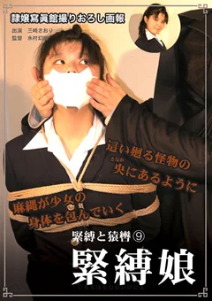 緊縛と猿轡9 緊縛娘