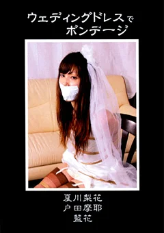 ウェディングドレスでボンデージ