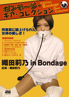 ボンデージ・ギア・コレクション 織田莉乃 in Bondage