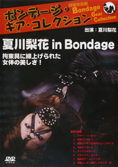 ボンデージ・ギア・コレクション 夏川梨花 in Bondage
