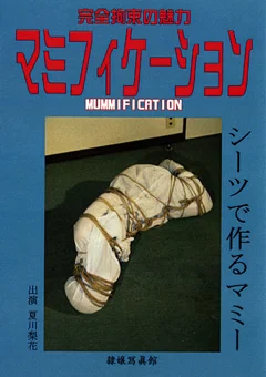マミフィケーション シーツで作るマミー