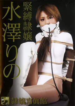 緊縛隷嬢 水澤りの