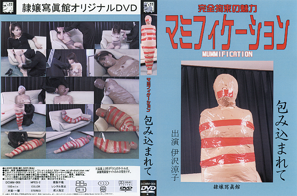 [reijyo-0332] マミフィケーション 包み込まれて 伊沢涼子のジャケット画像