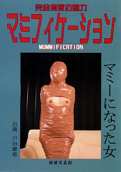 マミフィケーション マミーになった女