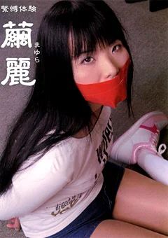 緊縛体験 繭麗（まゆら）