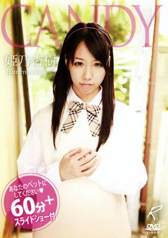 CANDY 姫乃杏樹