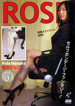 ROSE VOL.3 相田ななこ