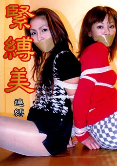 緊縛美 連縛