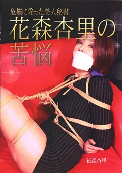 危機に陥った美人秘書 花森杏里の苦悩