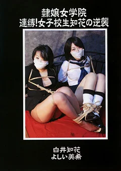 隷嬢女学院 連縛！女子校生知花の逆襲