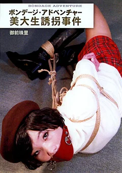ボンデージ・アドベンチャー 美大生誘拐事件