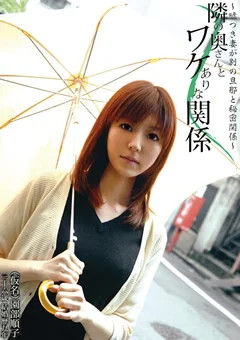 隣の奥さんとワケありな関係 嘘つき妻が別の旦那と…