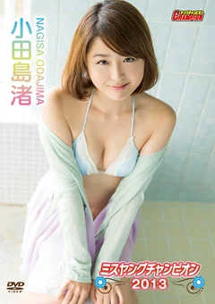 小田島渚／ミスヤングチャンピオン2013