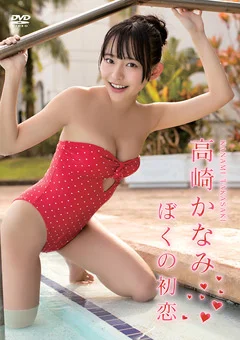 高崎かなみ／ぼくの初恋