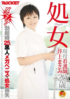 処女 現役看護師 井上まさみ20歳