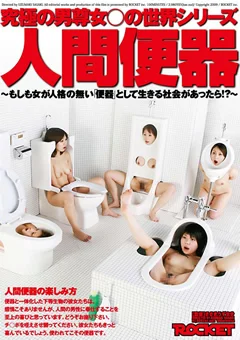 究極の男尊女○の世界シリーズ 人間便器
