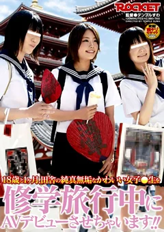 女子●生を修学旅行中にAVデビューさせちゃいます