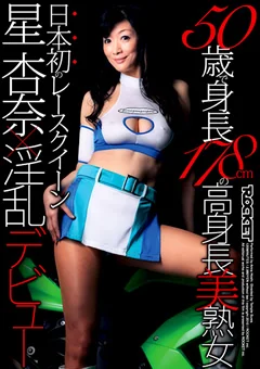 50歳で身長178cmの高身長美熟女 星杏奈