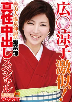 美人温泉仲居さん瀬奈涼 真性中出しスペシャル