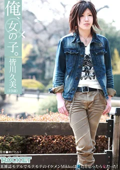 俺、女の子。皆川久美（19歳）