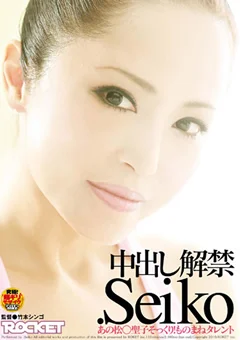 中出し解禁.Seiko
