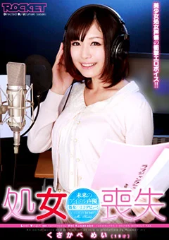 処女喪失 未来のアイドル声優 くさかべめい 19才