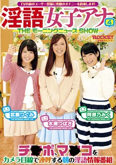 淫語女子アナ4 THEモーニングニュースSHOW