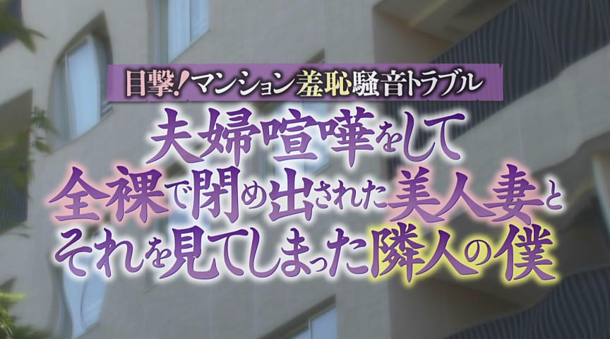 全裸で閉め出された美人妻とそれを見てしまった隣人の僕