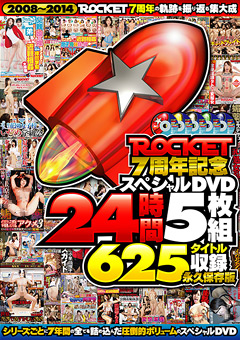 ROCKET7周年記念スペシャル 24時間625タイトル収録 永久保存版…》【エロ】動画好きやねんお楽しみムフフサイト