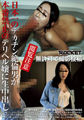 日本一のデカチン絶倫男が本番禁止のデリヘル嬢に生中出し