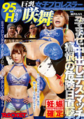 巨乳女子プロレスラー咲舞 孕ませ中出しデスマッチ！！