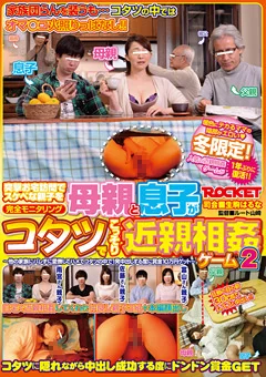 母親と息子がコタツでこっそり近親相姦ゲーム2